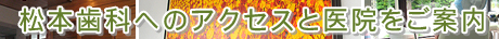 松本歯科へのアクセスと医院をご案内