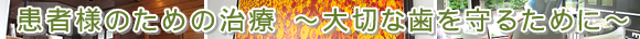 患者様のための治療　～大切な歯を守るために～