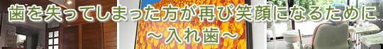 歯を失ってしまった方が再び笑顔になるために～入れ歯～