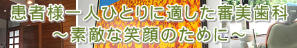 患者様一人ひとりに適した審美歯科～素敵な笑顔のために～