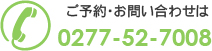 ご予約・お問い合わせは 0277-52-7008