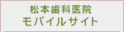 松本歯科医院モバイルサイト